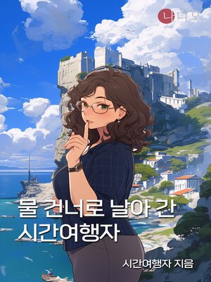 cover image of 물 건너로 날아 간 시간여행자